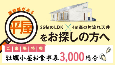 糸島市志摩芥屋　26帖のLDK＋4m高の片流れ天井の家