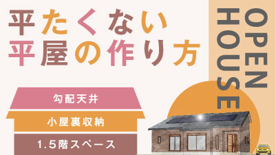 平たくない平屋!?の注文住宅①