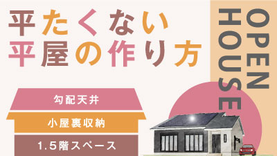 平たくない平屋!?の注文住宅②