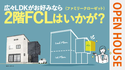 2階にファミリークローゼットがある注文住宅見学会