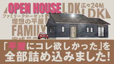 平屋に欲しいものを全て詰め込んだ注文住宅