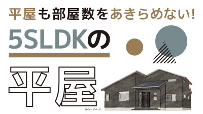 5SLDKの平屋の注文住宅