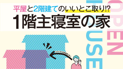 平屋と2階建てのいいとこどりをした注文住宅