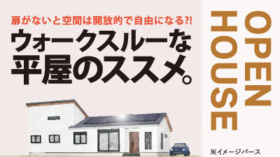 扉の無いウォークスルーな平屋の注文住宅