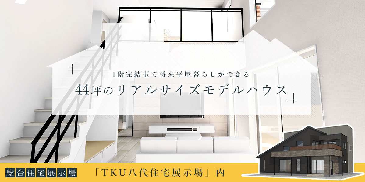 TKU八代住宅展示場