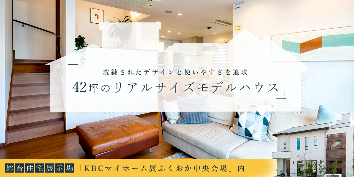 KBCマイホーム展 ふくおか中央住宅展示場