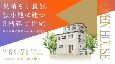 見晴らしが良好。狭小地に建つ3階建ての注文住宅