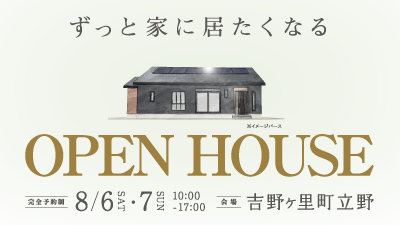 【平屋】ずっと家に居たくなる快適な平屋の注文住宅見学会