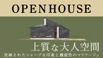 上質な大人空間の注文住宅