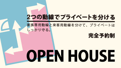 来客動線と家族動線をわけた注文住宅