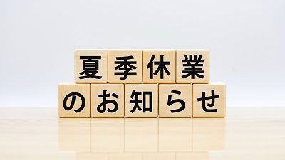 お盆期間中の特別営業期間についてのお知らせ