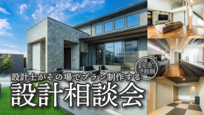 理想の住まいをカタチに！設計相談会【完全予約制】