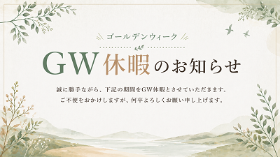 GW期間中の営業についてのご案内