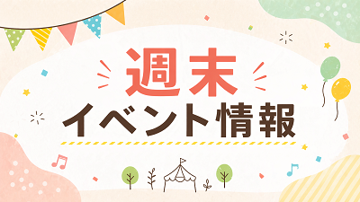 【2026年】毎週末お楽しみイベント情報