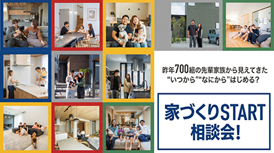 【はじめての家づくり相談会】何から始めればいいの？その疑問、90分でスッキリ解決しませんか？