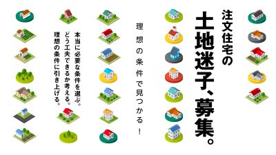 注文住宅の土地探し迷子へ。【土地探し相談会】毎日開催中！
