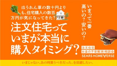 【お金の不安解消相談会】注文住宅っていまが本当に購入タイミング？