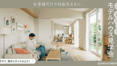 《お客様だけで自由に見れる！》『ほったらかし』モデルハウス見学会
