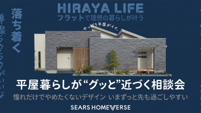 平屋の全てを徹底解説！ 平屋見学会＆相談会
