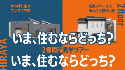 デザインも価格も一気にわかる！平屋×2階建て「2棟まとめて見学ツアー」