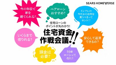 住宅ローンが不安な方へ資金計画相談会