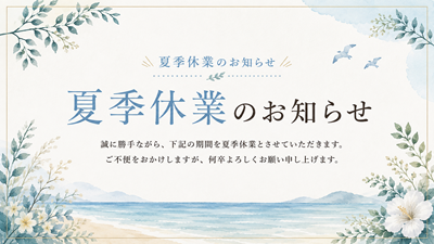 夏季休業についてのご案内
